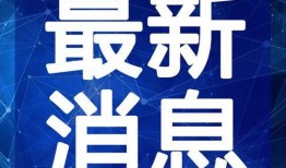 遂溪爆料头条视频最新,最新视频揭露惊人真相，速来围观！