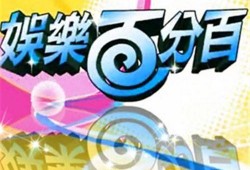 最新娱乐百分百爆料新闻,明星最新动态大揭秘！